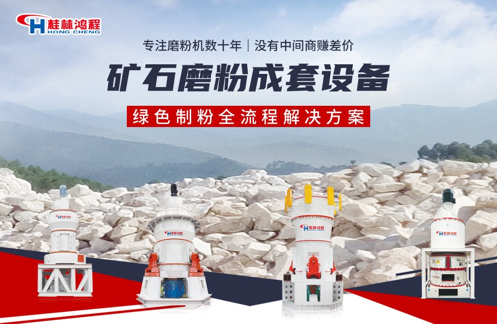 碳酸鈣用什么磨 桂林鴻程磨粉機(jī)