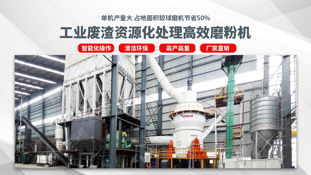 鋼渣加工設備，鋼渣制粉立磨機
