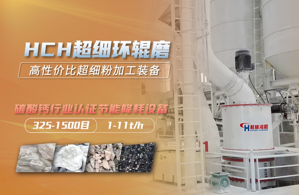 桂林鴻程325目重晶石磨粉機(jī)設(shè)備超細(xì)環(huán)輥磨