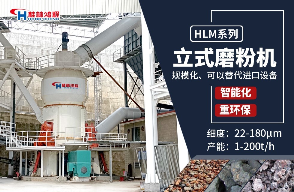 鴻程HLM立式磨粉機HLM1700——高產(chǎn)型鋼渣立磨