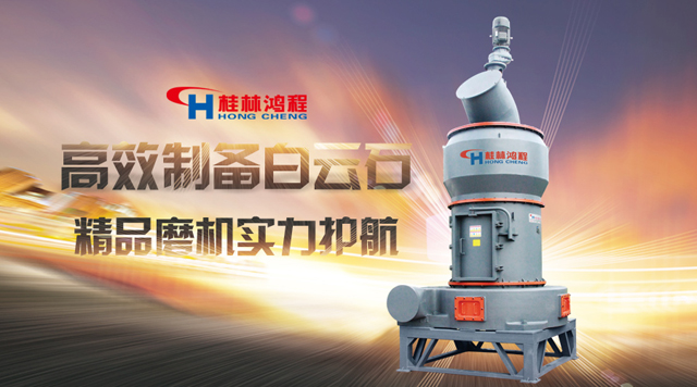 桂林鴻程高效制備白云石，樣板磨機(jī)，實力護(hù)航！