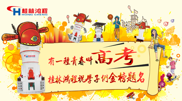 立磨廠家桂林鴻程祝福高考學(xué)子們：金榜題名！