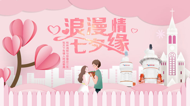 桂林鴻程祝福天下有情人幸福安康，長(zhǎng)長(zhǎng)久久！