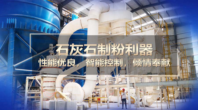 桂林鴻程石灰石磨粉機(jī)：實(shí)力制粉，精彩演繹！