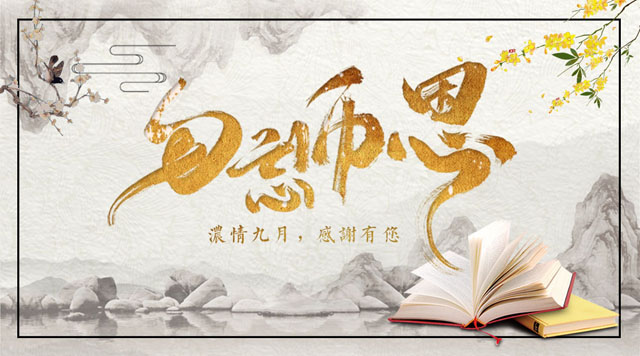 桂林鴻程敬獻(xiàn)教師節(jié)，感謝師恩！