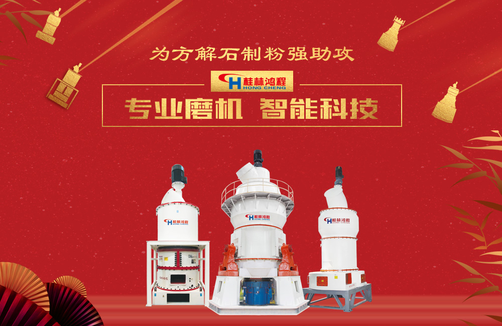 桂林鴻程磨粉機(jī)為方解石制粉增添新動力！