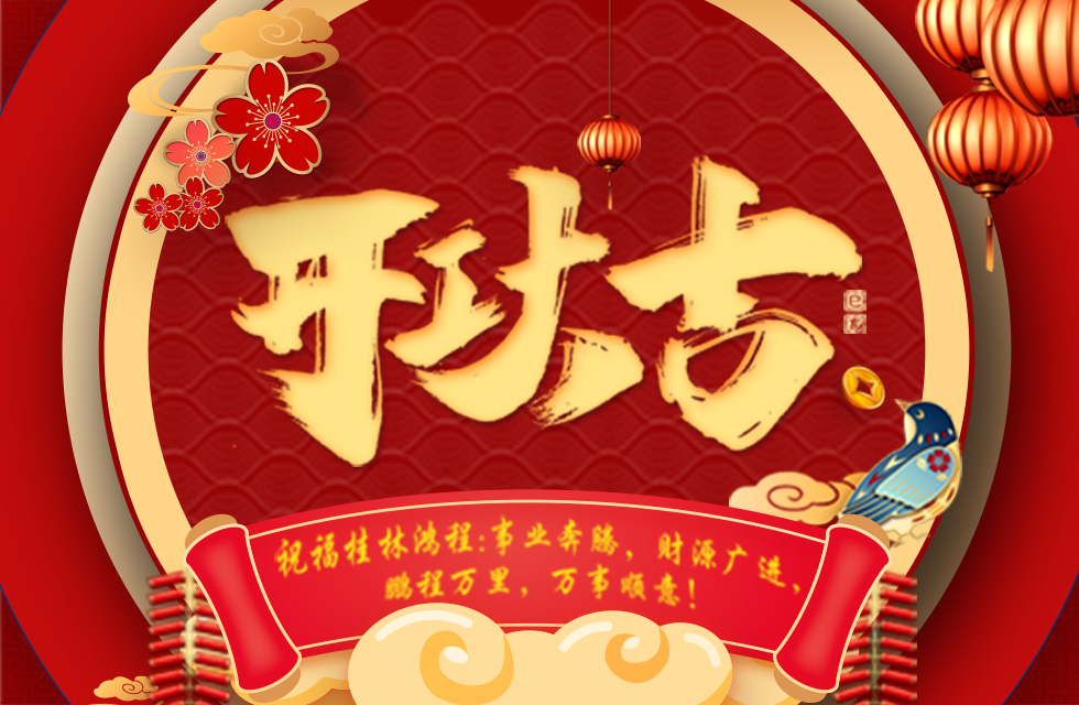 正月初七，開(kāi)工大吉！祝福桂林鴻程生意興隆，鵬程萬(wàn)里！