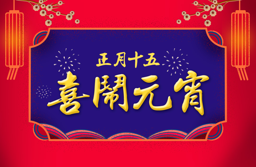 桂林鴻程祝大家：元宵節(jié)快樂！