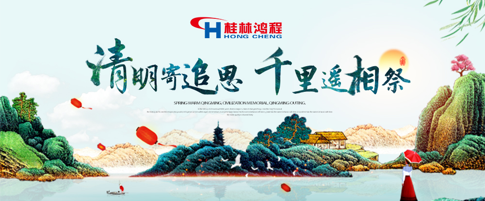 【桂林鴻程?清明節(jié)】遙寄相思，傳承精神，感恩當下！