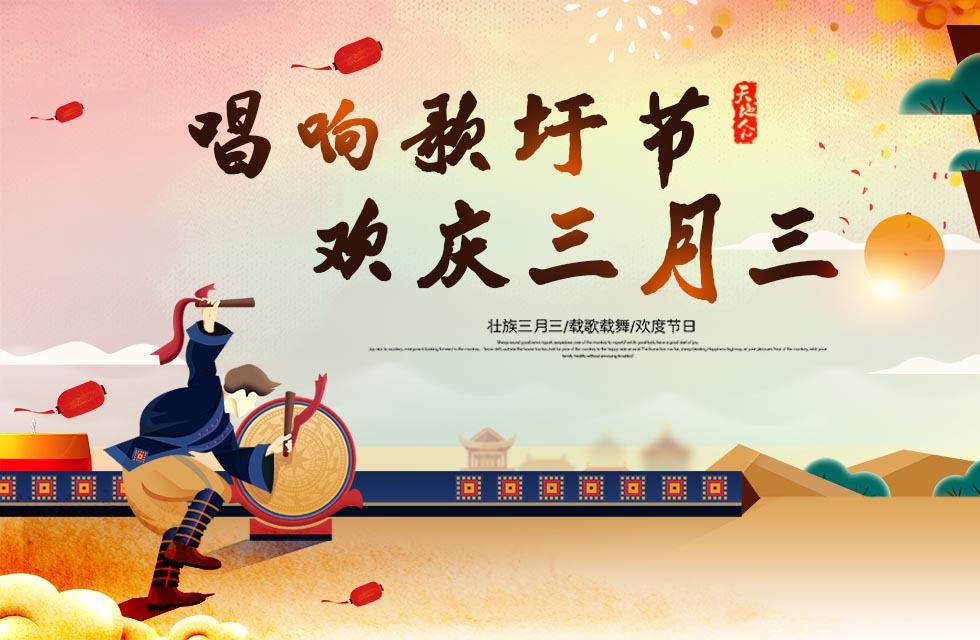 桂林鴻程與您喜迎三月三，唱響歌圩節(jié)！