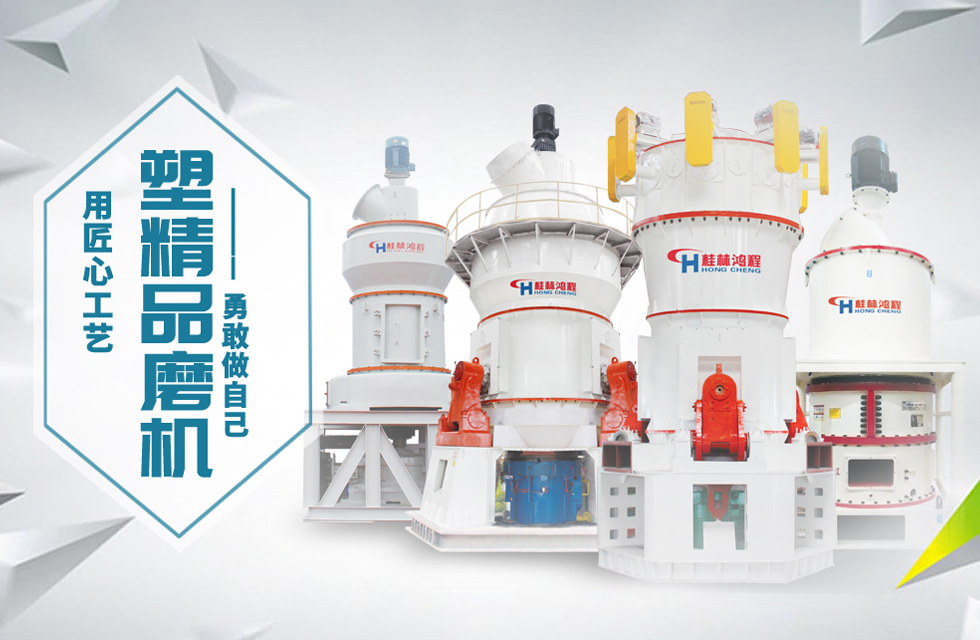 桂林鴻程磨粉機匠心品質，勇敢做自己！