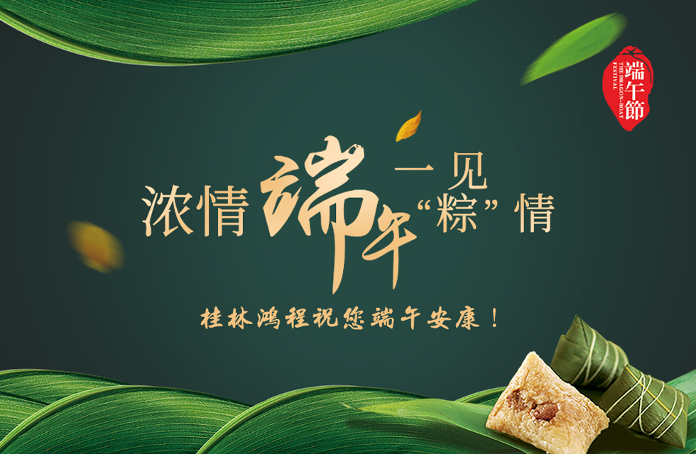 桂林鴻程祝您端午安康！