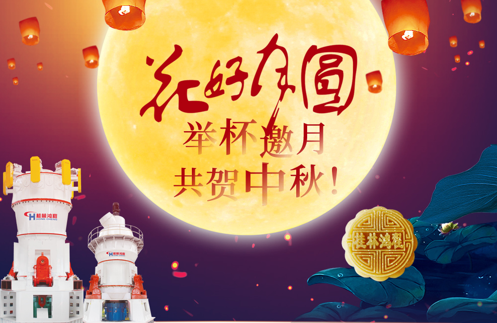 桂林鴻程與您共賀佳節(jié)，祝大家：中秋快樂！