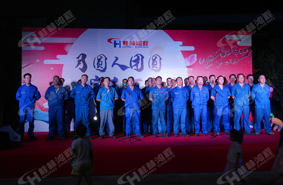 磨粉機廠家桂林鴻程喜迎2019中秋晚宴！