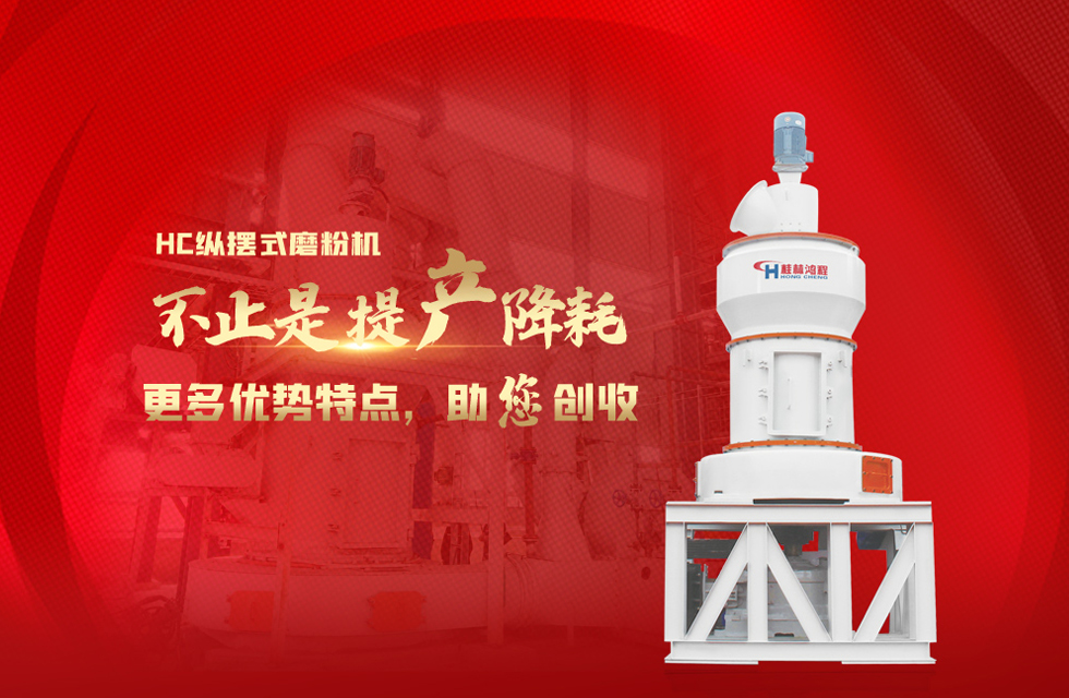 桂林鴻程大型石料磨粉機(jī)，以實(shí)力智造新未來(lái)！