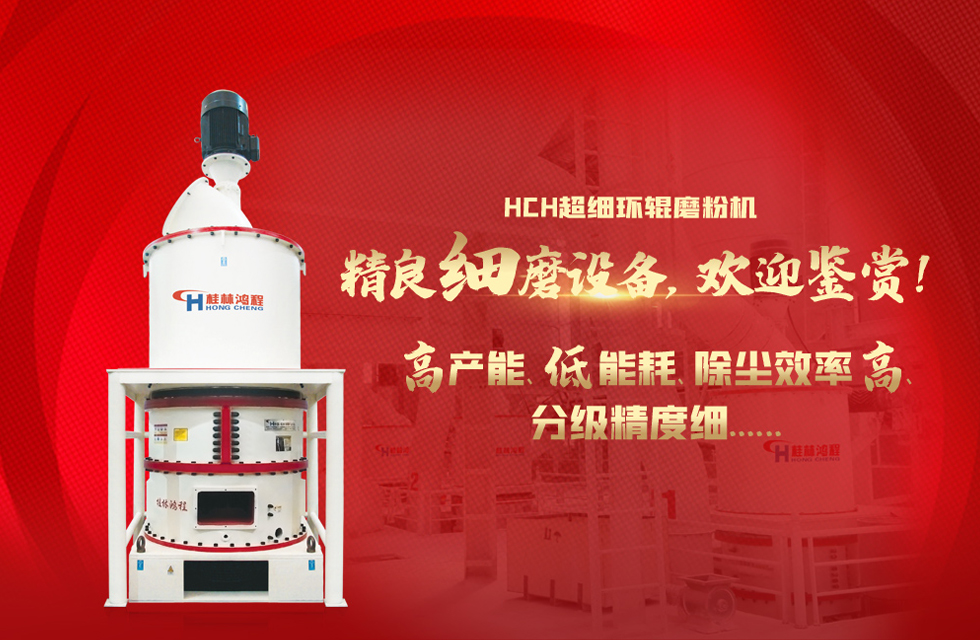 桂林鴻程磨粉機(jī)，以實(shí)力智造新未來(lái)！