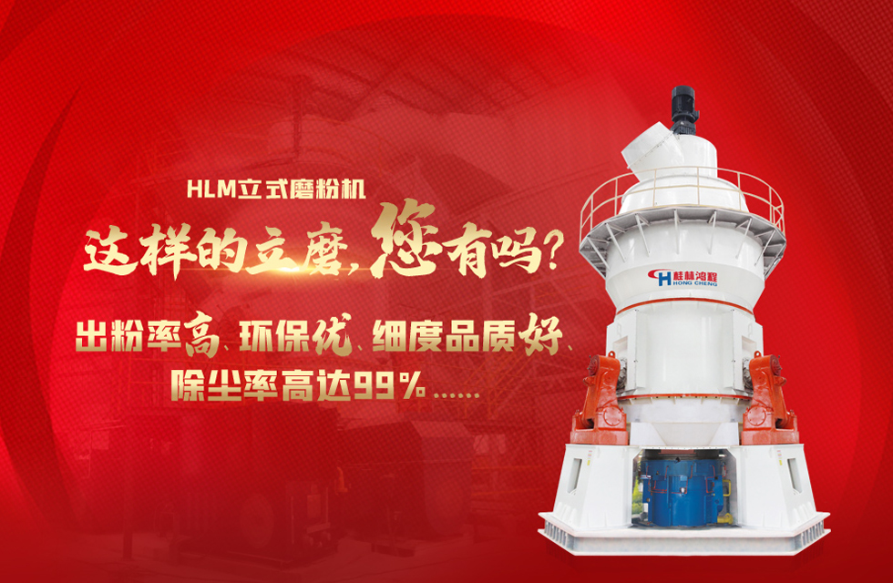 桂林鴻程磨粉機(jī)，以實(shí)力智造新未來(lái)！
