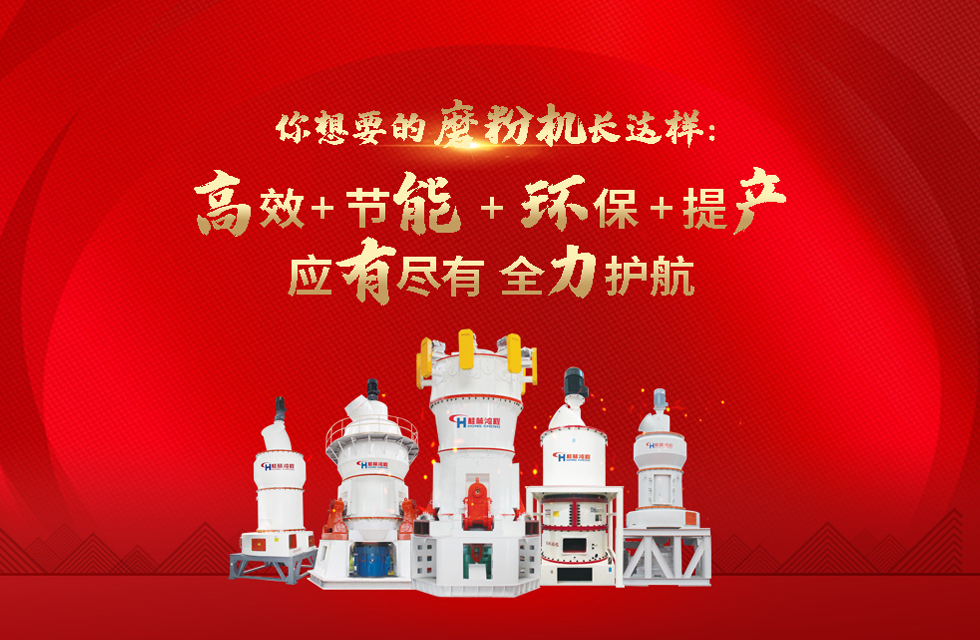 桂林鴻程大型石料磨粉機(jī)，以實(shí)力智造新未來(lái)！