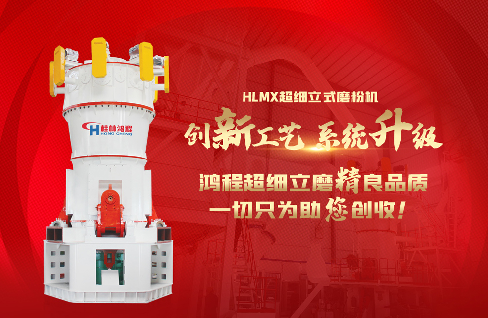 桂林鴻程磨粉機(jī)，以實(shí)力智造新未來(lái)！