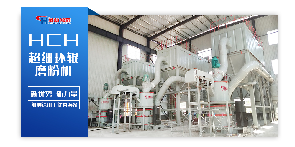 礦石磨粉機(jī)：HCH超細(xì)環(huán)輥磨粉機(jī)