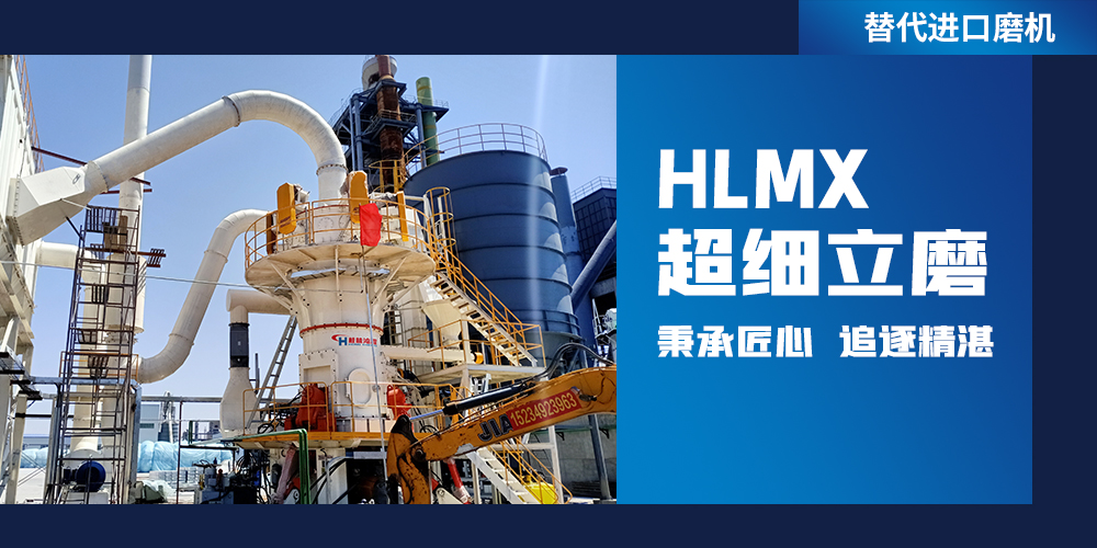 專業(yè)礦石磨粉機(jī):HLMX超細(xì)立磨