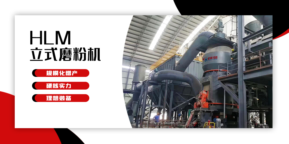 專業(yè)礦石磨粉機(jī):HLM立式磨粉機(jī)