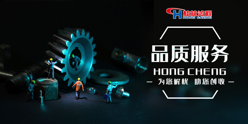 歡迎考察桂林鴻程專業(yè)廠家，用科技助您創(chuàng)收！