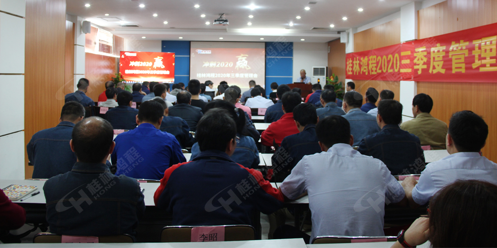 桂林鴻程召開2020年三季度管理會(huì)！