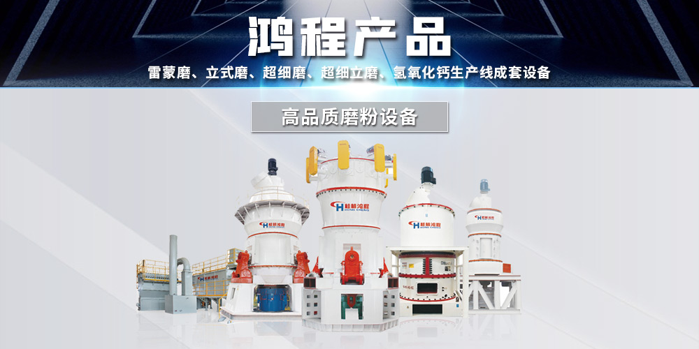 礦石磨粉機廠家桂林鴻程與您攜手同行，共創(chuàng)價值！