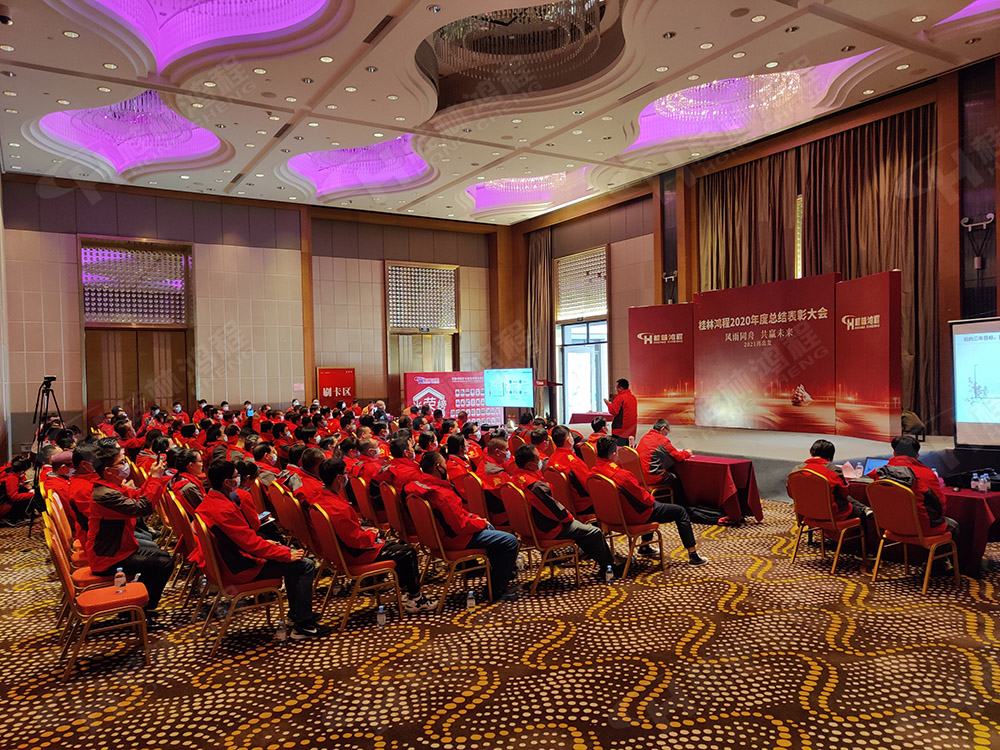 桂林鴻程2020年度工作總結暨2021年度工作計劃大會隆重召開！