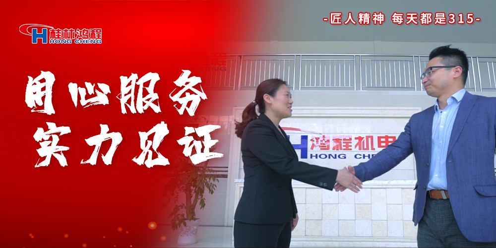 【3?15】匠心制造，無懼考驗，桂林鴻程，誠信護航！