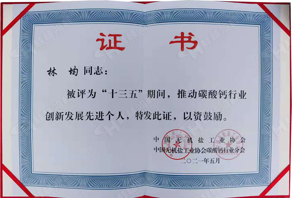 桂林鴻程總經(jīng)理林均被評為“十三五”期間，推動碳酸鈣行業(yè)創(chuàng)新發(fā)展先進個人。