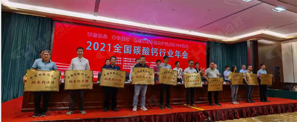 桂林鴻程榮獲“十三五”期間，推動碳酸鈣行業(yè)創(chuàng)新發(fā)展先進單位