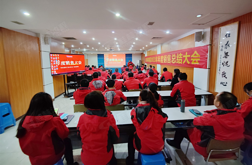 革舊鼎新 凝心聚力 再創(chuàng)輝煌|桂林鴻程2022年銷(xiāo)售會(huì)議圓滿(mǎn)召開(kāi)