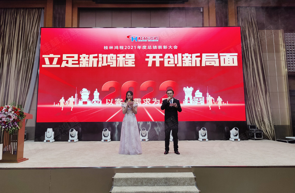 金牛辭舊歲，猛虎迎春來(lái)。搭著歡樂(lè)的時(shí)光列車，我們一起歡送碩果累累的2021年，迎來(lái)了嶄新的2022年。1月26日，我們歡聚一堂，在歡聲笑語(yǔ)、載歌載舞中迎接新春，“立足新鴻程開(kāi)創(chuàng)新局面”桂林鴻程2021年年終總結(jié)表彰會(huì)由此開(kāi)始！