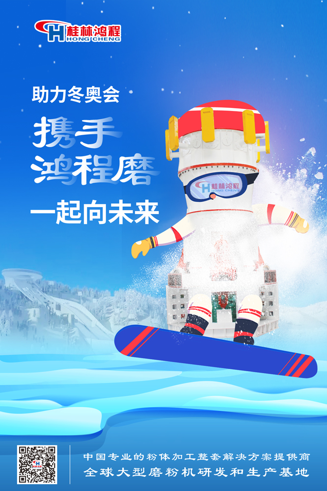 燃情冬奧|桂林鴻程為中國加油，為冬奧喝彩，一起向未來
