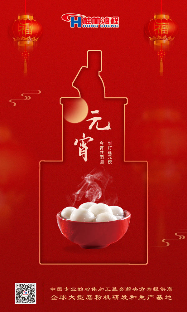 喜樂元宵 | 桂林鴻程祝大家元宵鴻運照，幸福綻笑顏！