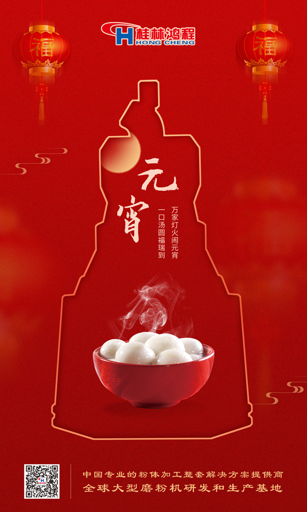 喜樂元宵 | 桂林鴻程祝大家元宵鴻運照，幸福綻笑顏！