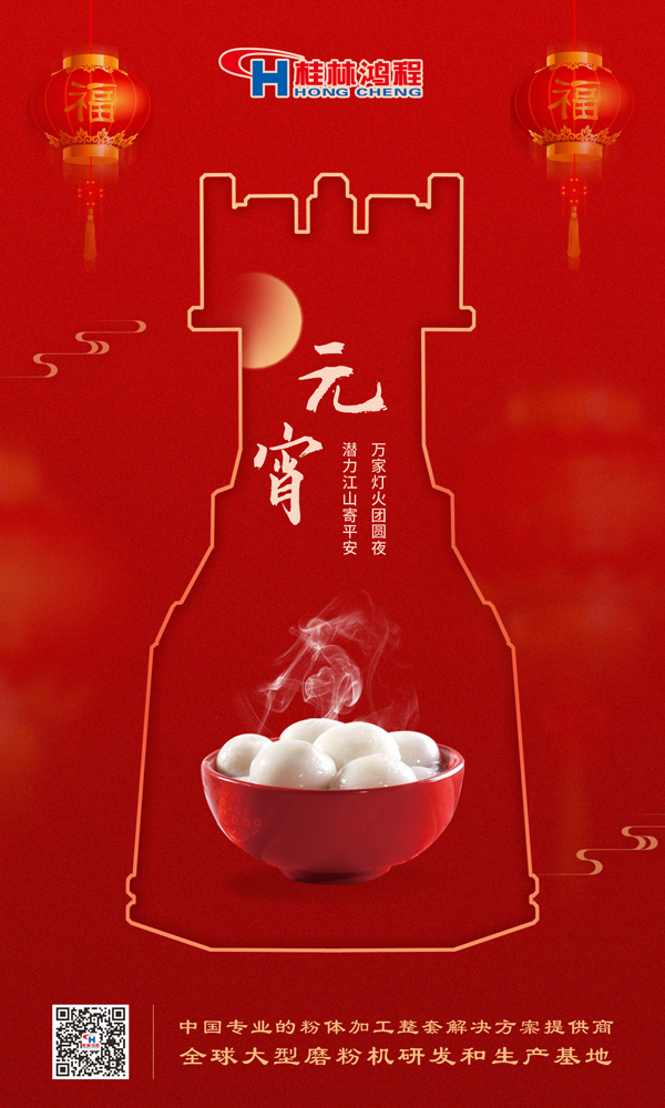 喜樂元宵 | 桂林鴻程祝大家元宵鴻運照，幸福綻笑顏！