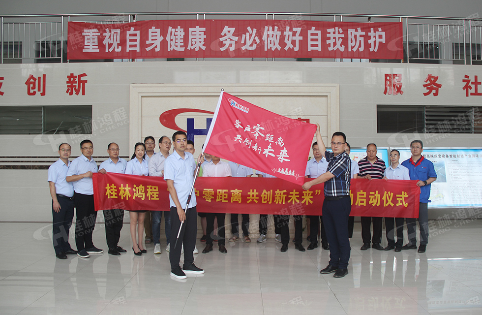 價(jià)值服務(wù)，始終如一！桂林鴻程“客戶零距離 共創(chuàng)新未來(lái)”服務(wù)活動(dòng)正式出征