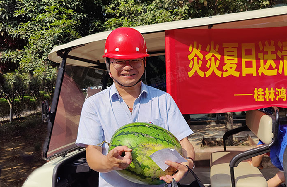 夏日送清涼，溫情暖人心！桂林鴻程工會(huì)開展“夏日送清涼”慰問活動(dòng)