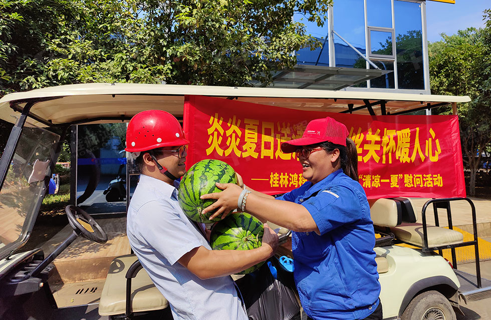 夏日送清涼，溫情暖人心！桂林鴻程工會(huì)開展“夏日送清涼”慰問活動(dòng)