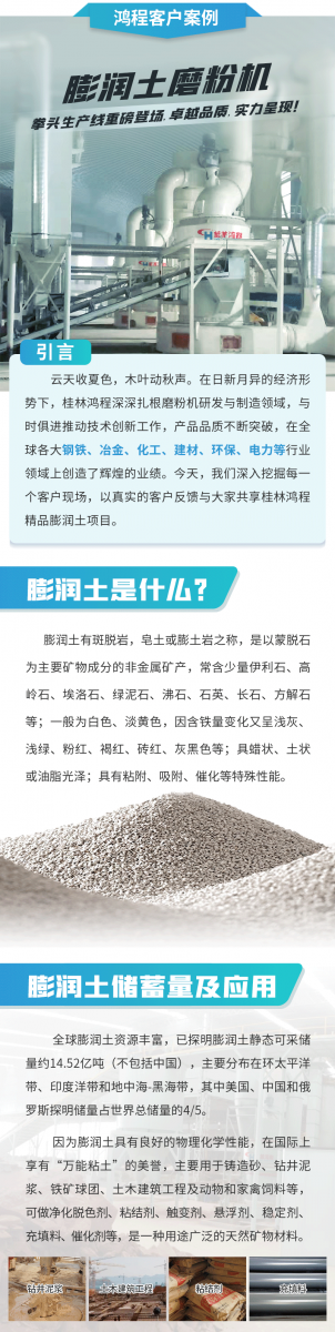 【案例】膨潤土磨粉機拳頭生產(chǎn)線重磅登場，卓越品質(zhì)，實力呈現(xiàn)！