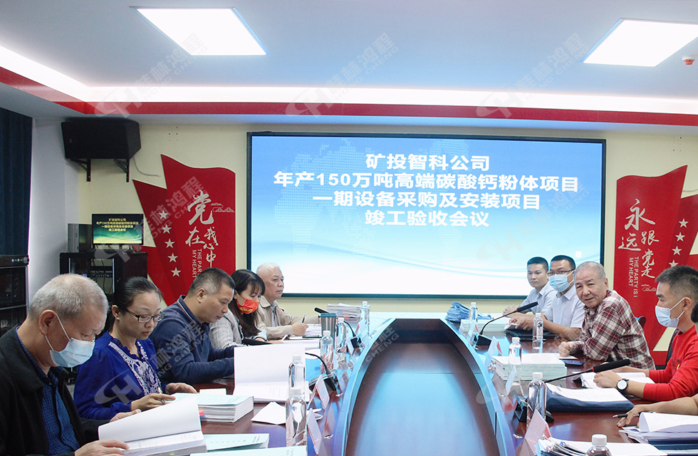 精誠(chéng)合作，互利共贏(yíng)——桂林鴻程熱烈祝賀賀州礦投智科150萬(wàn)噸高端碳酸鈣項(xiàng)目投產(chǎn)達(dá)效