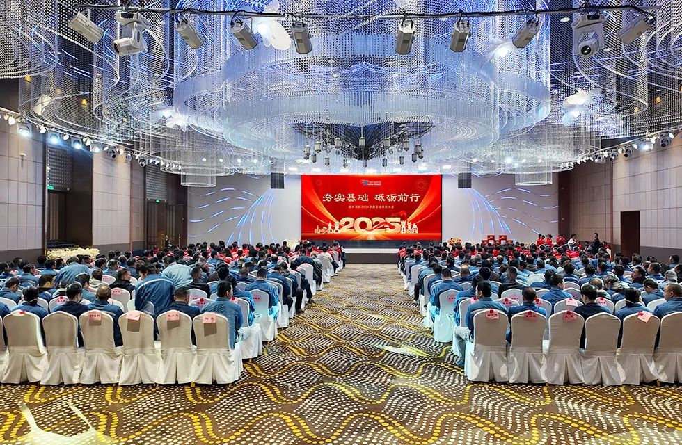 夯實基礎(chǔ)鑄新章,砥礪前行拓新局|桂林鴻程2024年度總結(jié)表彰大會圓滿舉行