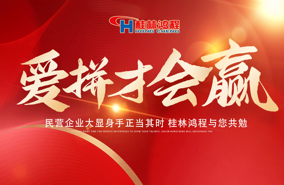 愛拼就會贏！民營企業(yè)大顯身手正當其時 桂林鴻程與您共勉